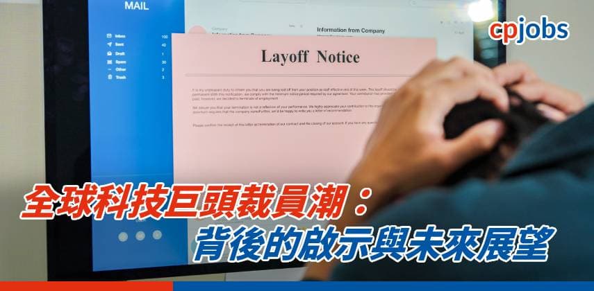 【IT事務所】全球科技巨頭裁員潮：背後的啟示與未來展望