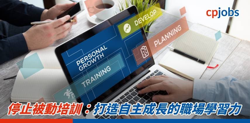 【職場 Hacker】停止被動培訓：打造自主成長的職場學習力