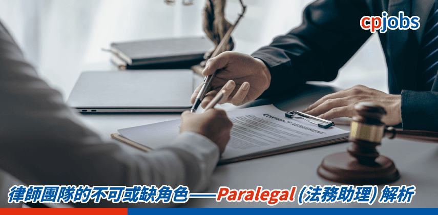 律師團隊的不可或缺角色——Paralegal(法務助理)解析