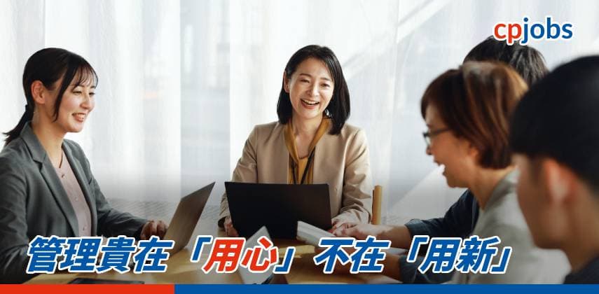 【仁面秀心】管理貴在「用心」不在「用新」