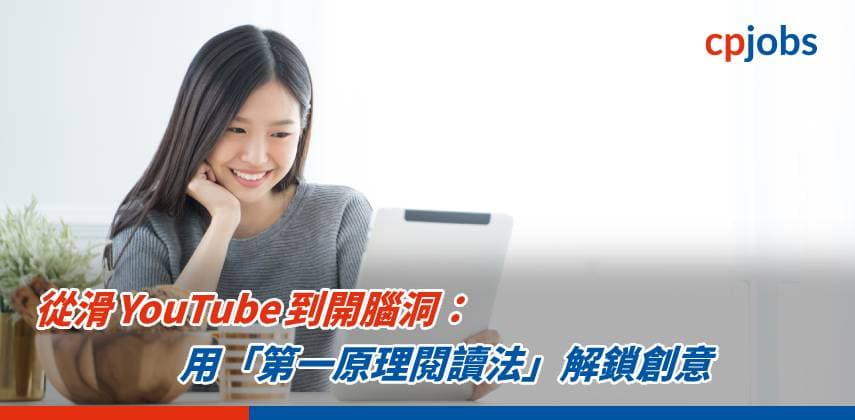【職場 Hacker】從滑 YouTube 到開腦洞:用「第一原理閱讀法」解鎖創意