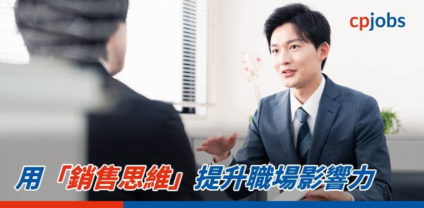 【職場 Hacker】用「銷售思維」提升職場影響力