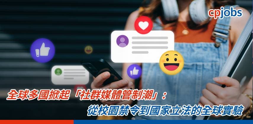 【IT事務所】全球多國掀起「社群媒體管制潮」：從校園禁令到國家立法的全球實驗