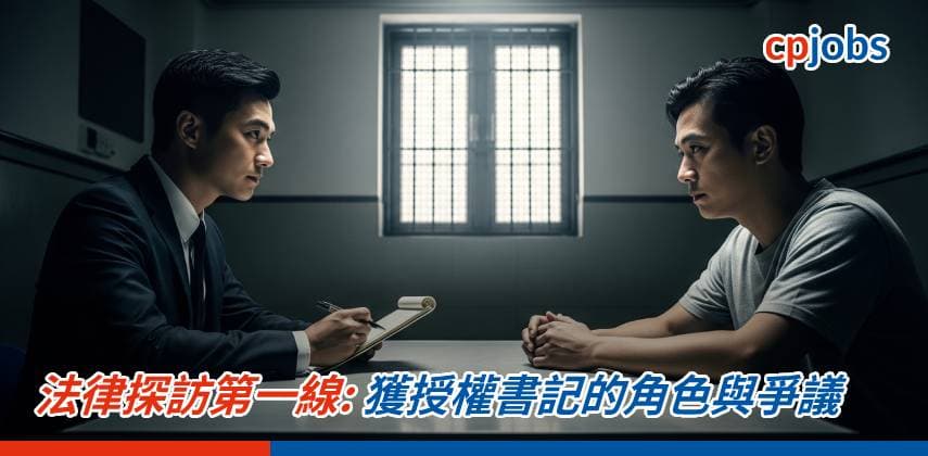 法律探訪第一線:獲授權書記的角色與爭議