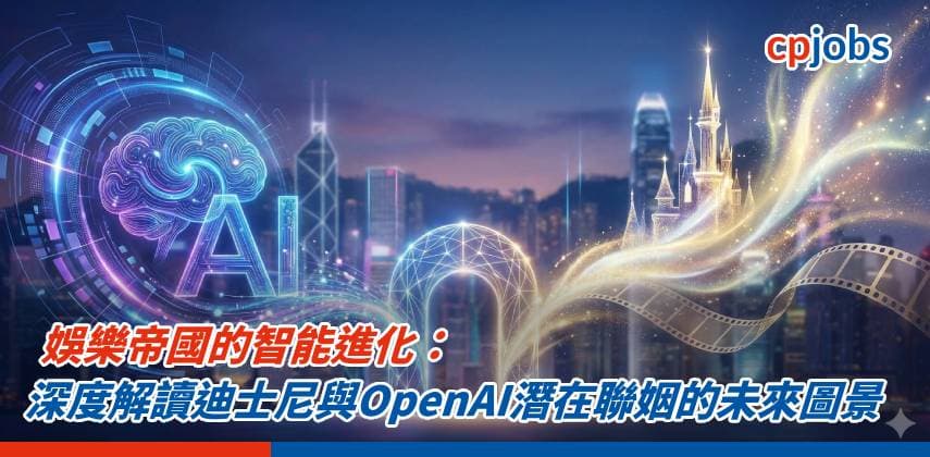 【IT事務所】娛樂帝國的智能進化：深度解讀迪士尼與OpenAI潛在聯姻的未來圖景