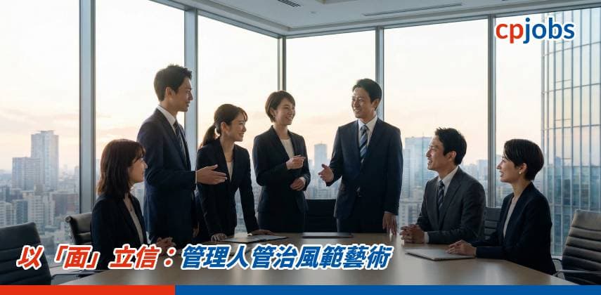 【仁面秀心】以「面」立信:管理人管治風範藝術