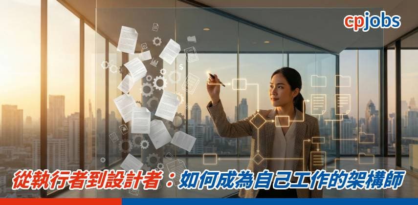 【職場 Hacker】從執行者到設計者:如何成為自己工作的架構師