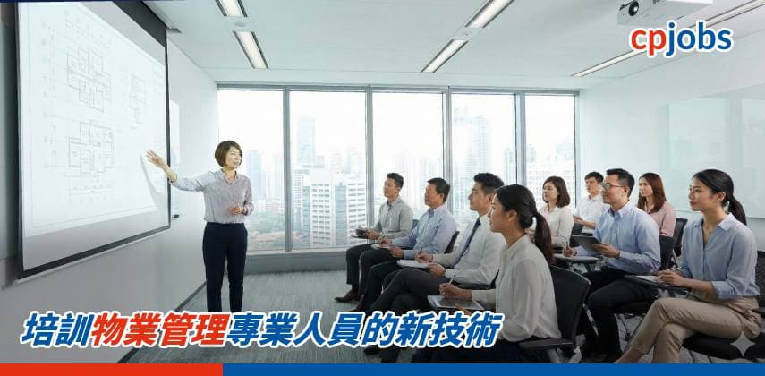 【職場資訊】培訓物業管理專業人員的新技術