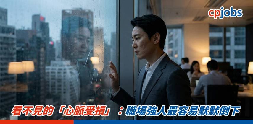 看不見的「心脈受損」:職場強人最容易默默倒下