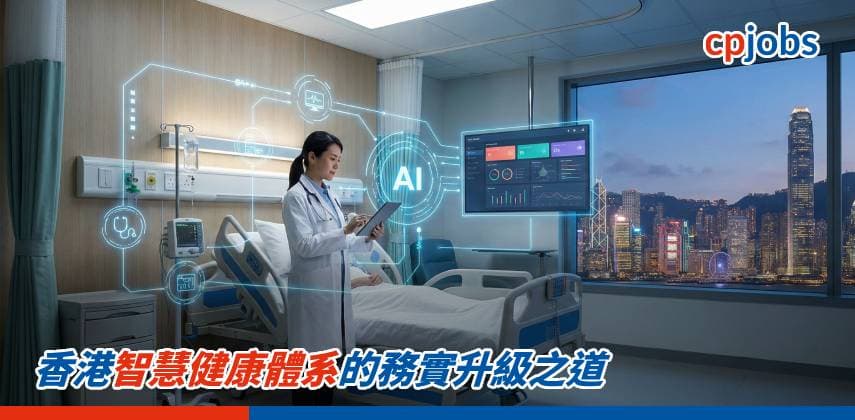 香港智慧健康體系的務實升級之道