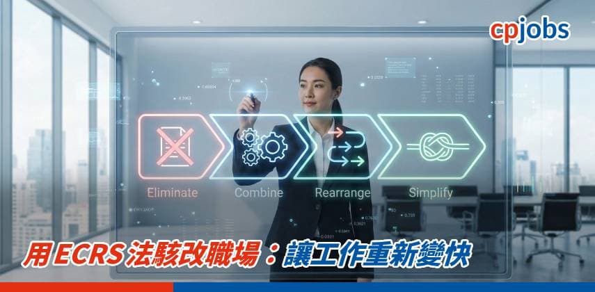 【職場 Hacker】用 ECRS 法駭改職場:讓工作重新變快