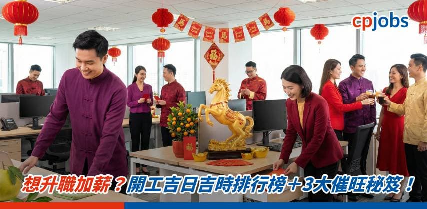 【2026馬年開工指南】想升職加薪?開工吉日吉時排行榜+3大催旺秘笈!