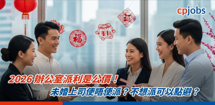【職場生存】2026 辦公室派利是公價！未婚上司使唔使派？不想派可以點避？