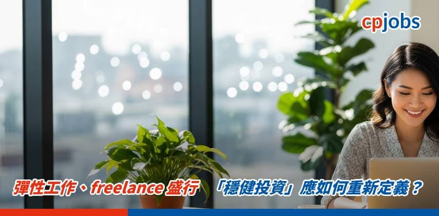 彈性工作、freelance 盛行，「穩健投資」應如何重新定義？