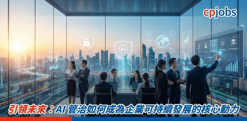 【IT事務所】引領未來:AI 管治如何成為企業可持續發展的核心動力