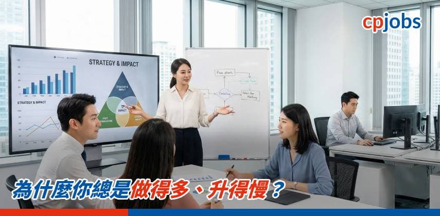 【職場 Hacker】為什麼你總是做得多、升得慢?