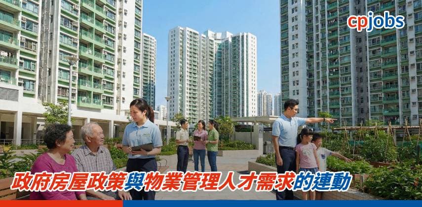 【職場資訊】政府房屋政策與物業管理人才需求的連動