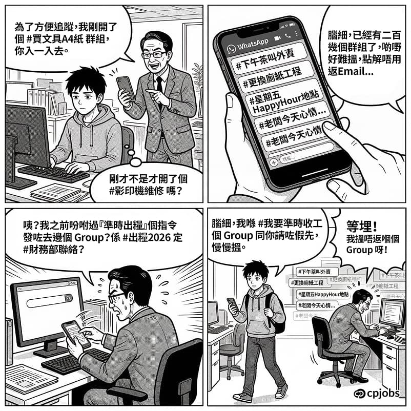 職場溝通新課題：WhatsApp 群組疲勞