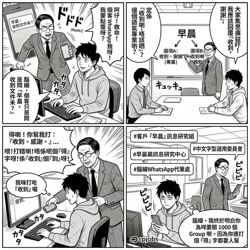 腦細的「覆message」研究委員會