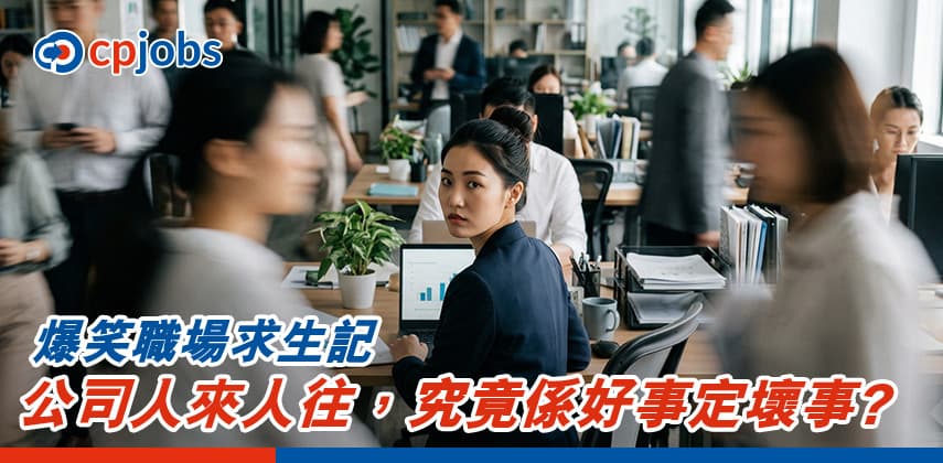 【爆笑職場求生記】公司人來人往，究竟係好事定壞事？