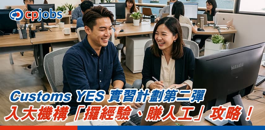 Customs YES 實習計劃第二彈:入大機構「攞經驗、賺人工」攻略!🚀