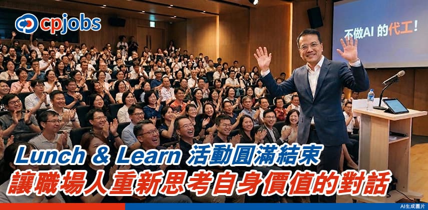【CPJobs活動回顧】不做 AI 的代工:30 分鐘,一個讓職場人重新思考自身價值的對話