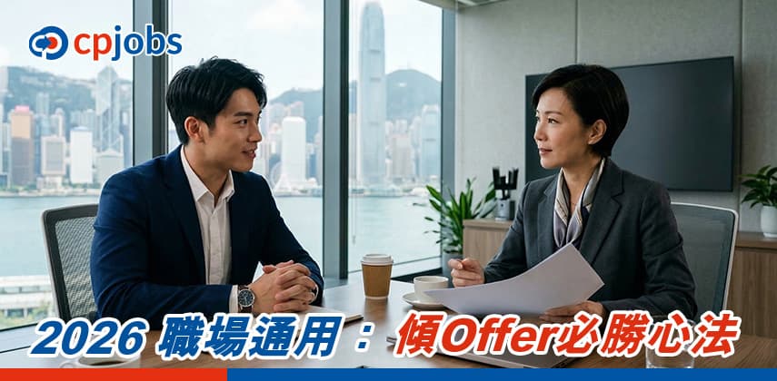【加薪秘笈】Interview 比人壓價?3 招心理戰教你反客為主!