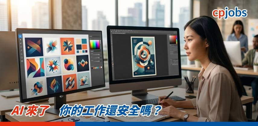 【職場 Hacker】AI 來了，你的工作還安全嗎？