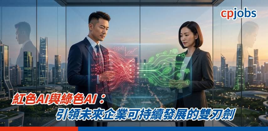 【IT事務所】紅色AI與綠色AI：引領未來企業可持續發展的雙刃劍