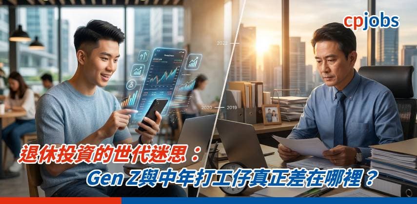 退休投資的世代迷思：Gen Z與中年打工仔真正差在哪裡？