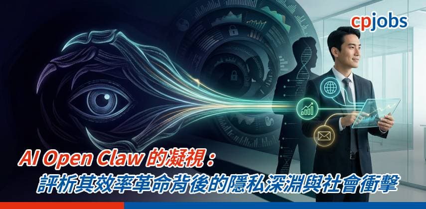 【IT事務所】AI Open Claw 的凝視:評析其效率革命背後的隱私深淵與社會衝擊