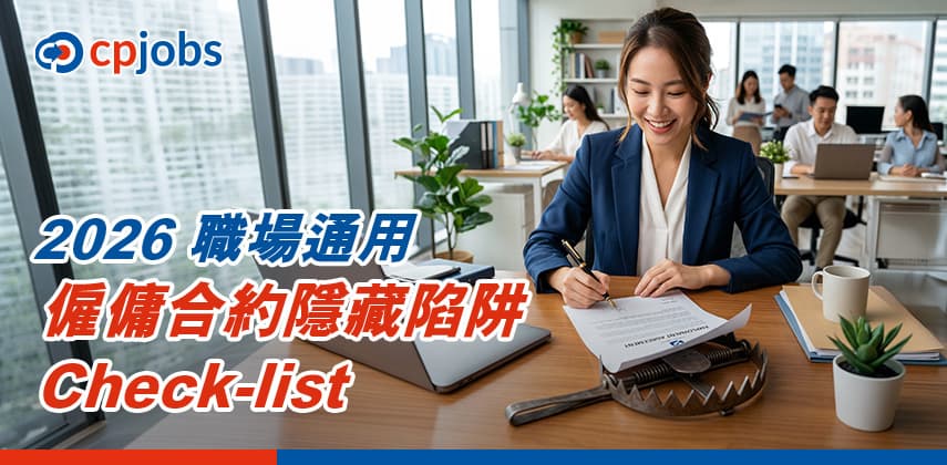 2026 職場通用: 僱傭合約隱藏陷阱 Check-list