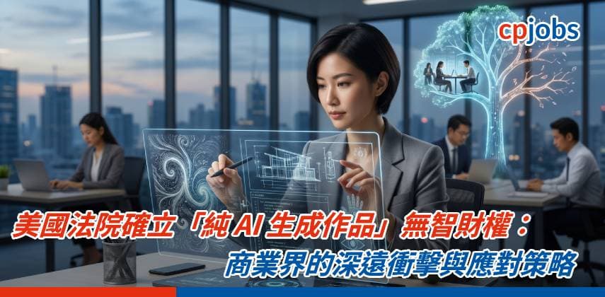 【IT事務所】美國法院確立「純 AI 生成作品」無智財權:商業界的深遠衝擊與應對策略