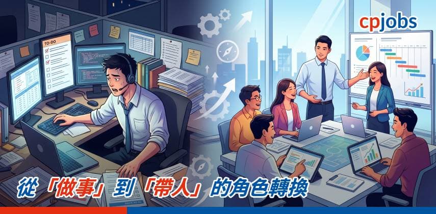 【職場 Hacker】從「做事」到「帶人」的角色轉換