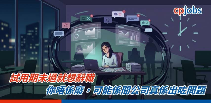 【職場心理學】試用期未過就想辭職——你唔係廢，可能係間公司真係出咗問題