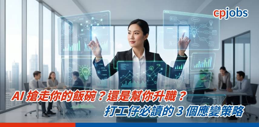 AI 搶走你的飯碗？還是幫你升職？打工仔必讀的 3 個應變策略