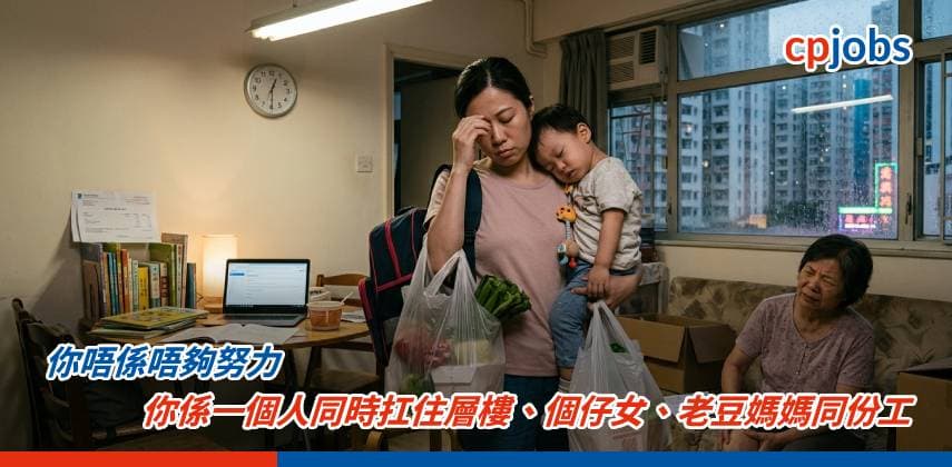 【職場心理學】你唔係唔夠努力——你係一個人同時扛住層樓、個仔女、老豆媽媽同份工