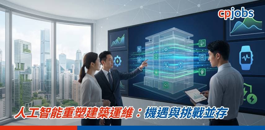 人工智能重塑建築運維:機遇與挑戰並存