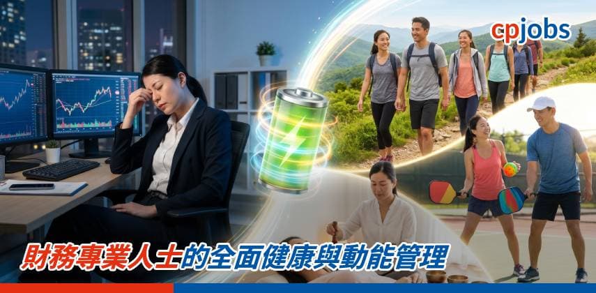 財務專業人士的全面健康與動能管理