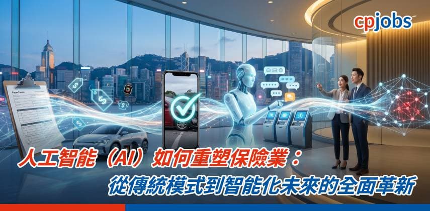 【IT事務所】人工智能（AI）如何重塑保險業：從傳統模式到智能化未來的全面革新