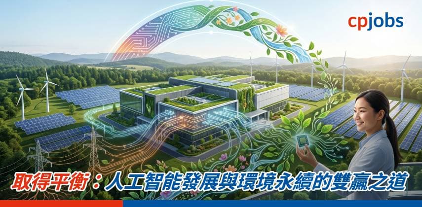 【IT事務所】取得平衡:人工智能發展與環境永續的雙贏之道