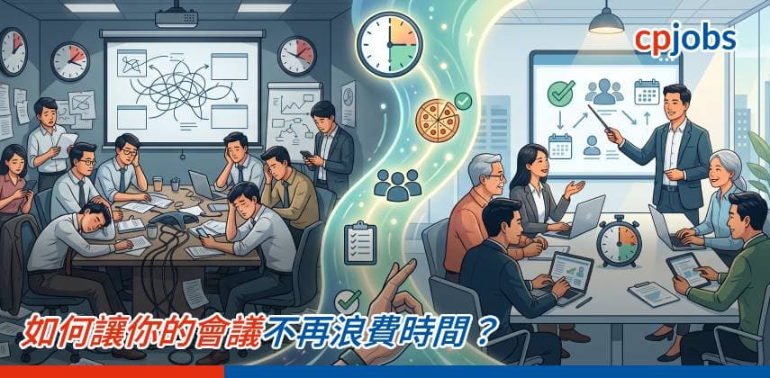 【職場 Hacker】如何讓你的會議不再浪費時間?