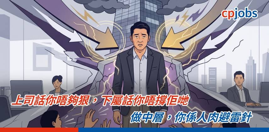 【職場心理學】上司話你唔夠狠，下屬話你唔撐佢哋——做中層，你係人肉避雷針