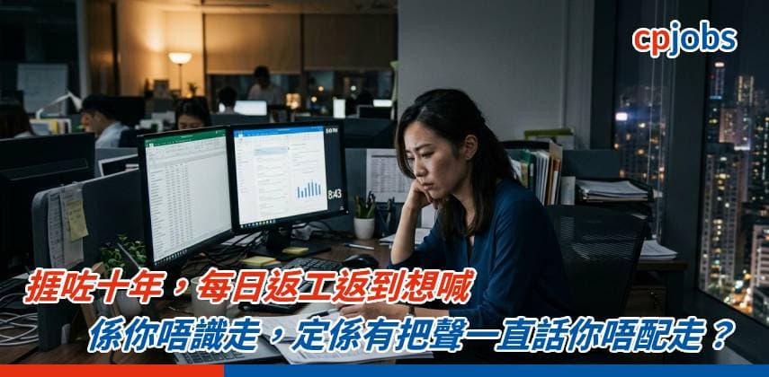 【職場心理學】捱咗十年,每日返工返到想喊——係你唔識走,定係有把聲一直話你唔配走?