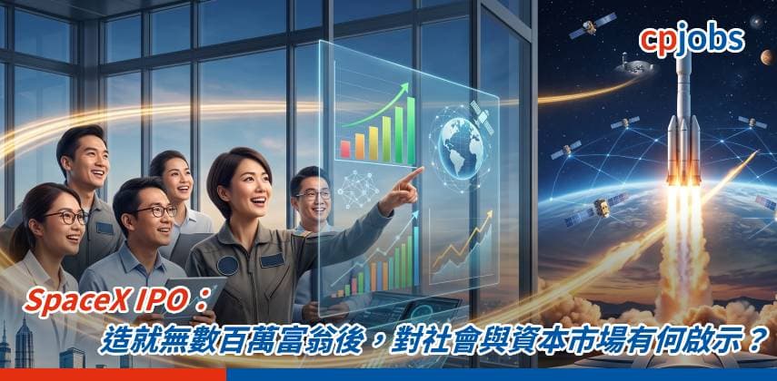 【IT事務所】SpaceX IPO:造就無數百萬富翁後,對社會與資本市場有何啟示?