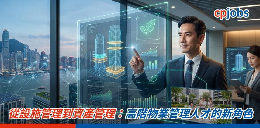 從設施管理到資產管理：高階物業管理人才的新角色