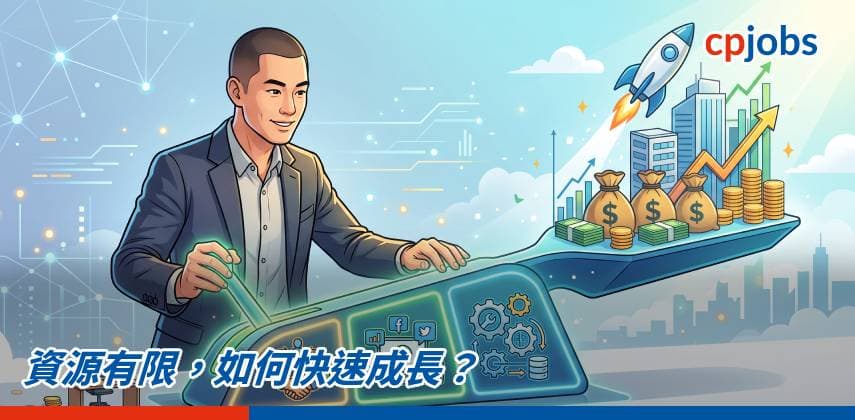 【職場 Hacker】資源有限,如何快速成長?