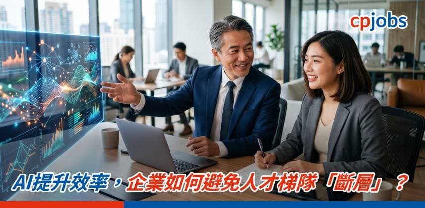 AI提升效率，企業如何避免人才梯隊「斷層」？