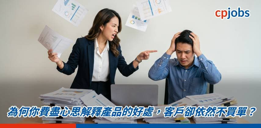 【職場心理學】為何你費盡心思解釋產品的好處,客戶卻依然不買單?