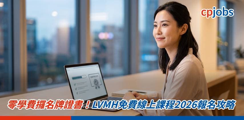 【CV大翻身】零學費攞名牌證書!LVMH免費線上課程2026報名攻略